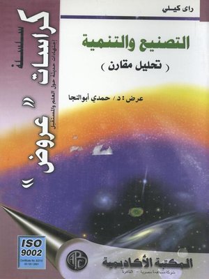 cover image of التصنيع و التنمية